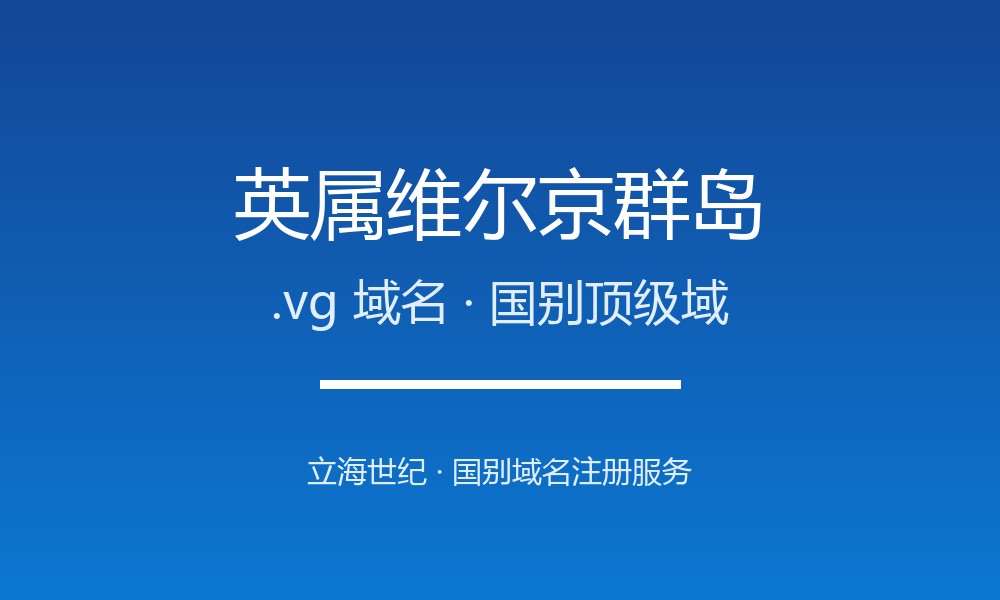 英属维尔京.vg域名怎么选？离岸金融地的国别后缀