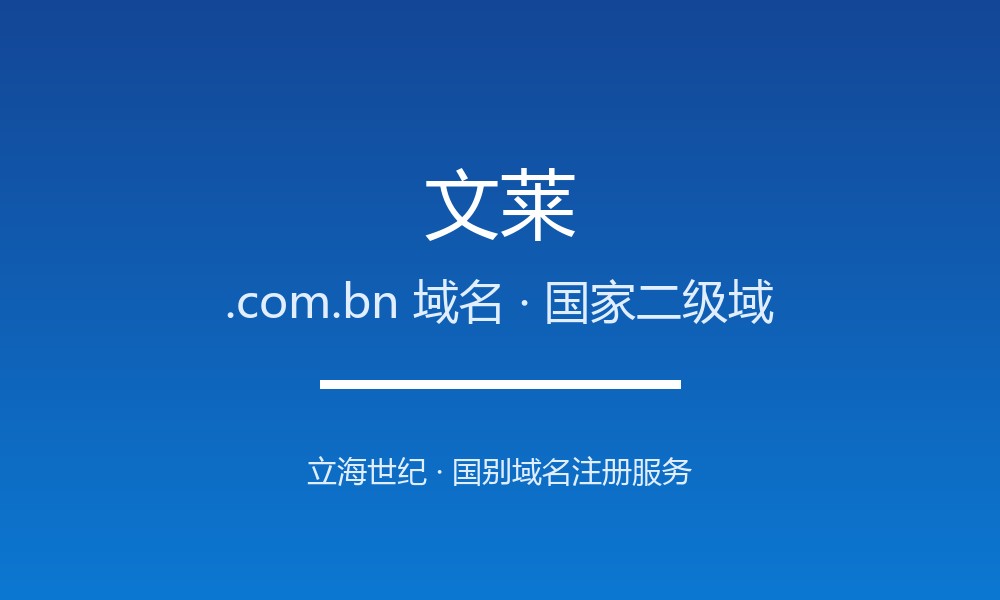 文莱.com.bn域名注册详解：婆罗洲苏丹国的国别标识