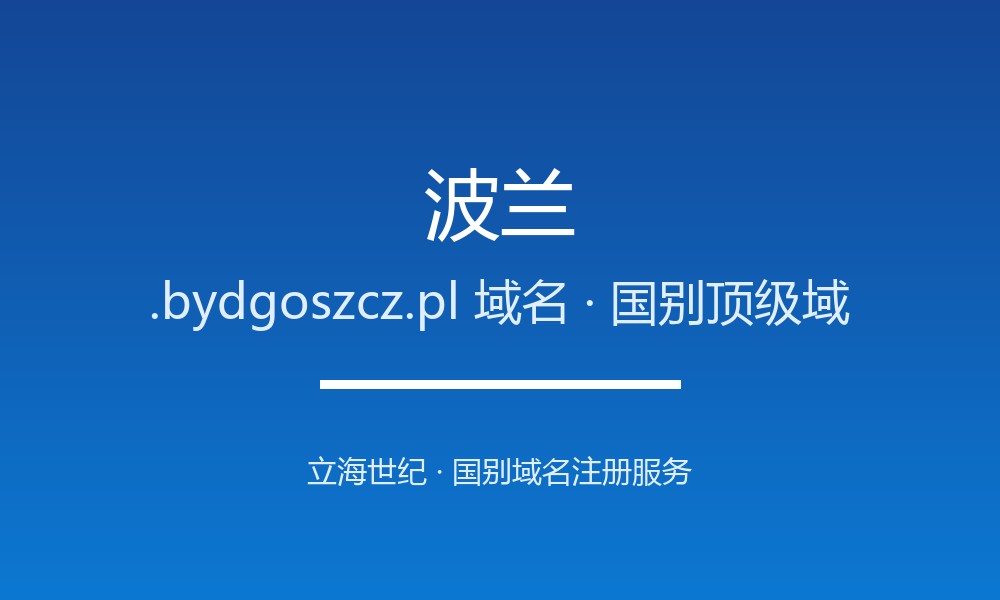 企业出海为何要抢注波兰.bydgoszcz.pl域名