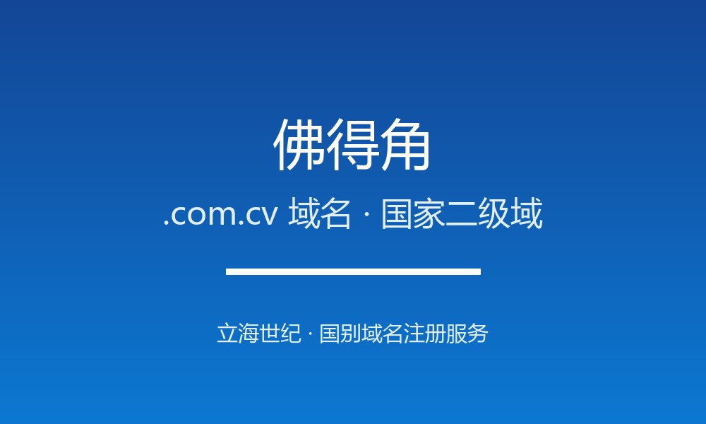 佛得角.com.cv域名开放注册：大西洋群岛的度假身份