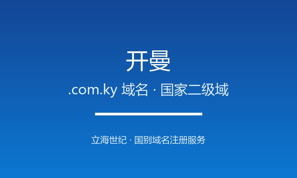 开曼.com.ky域名开放注册：离岸金融中心的国别标识