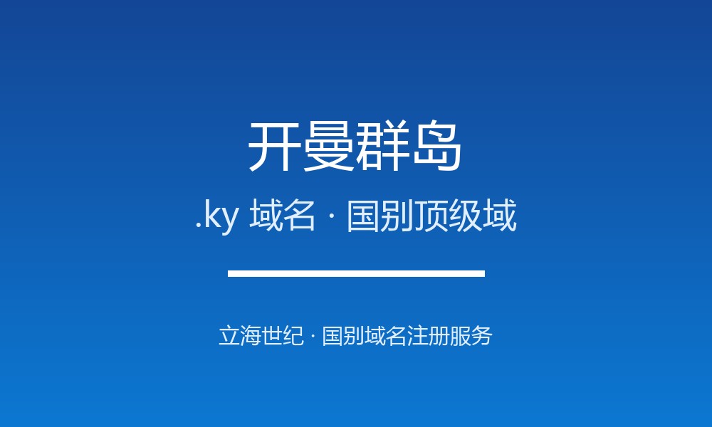 开曼群岛.ky域名注册指南：离岸枢纽的国别身份