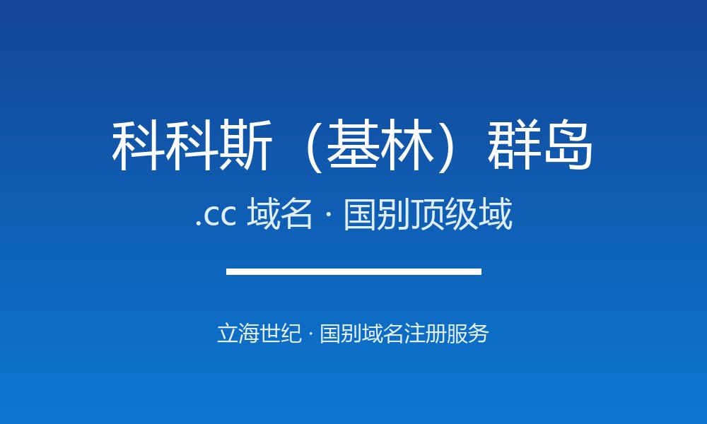 科科斯群岛.cc域名注册全指南：寓意、规则与优势
