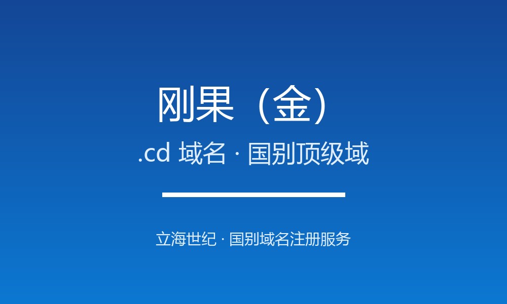 刚果（金）.cd域名注册全指南：寓意、规则与价格