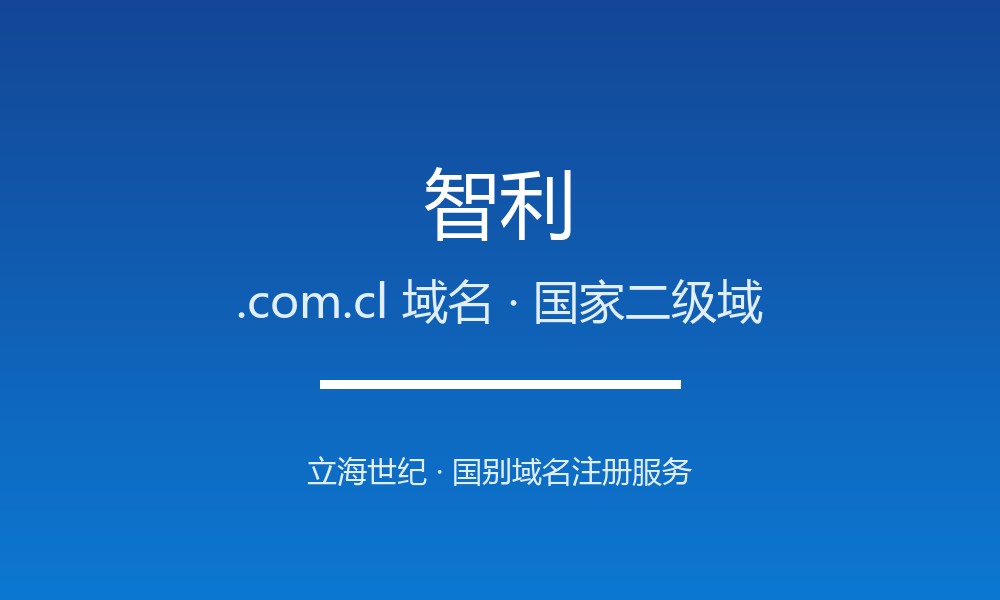 智利.com.cl域名注册详解：南美门户的商业标识