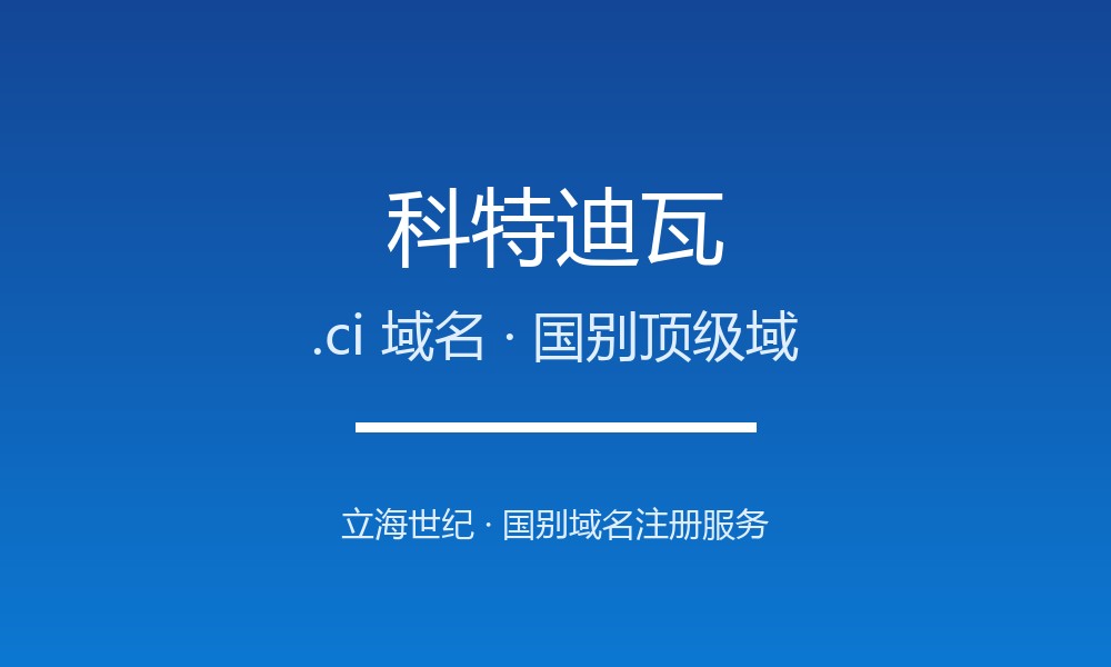 科特迪瓦.ci域名注册全指南：本地化优势与注册要求