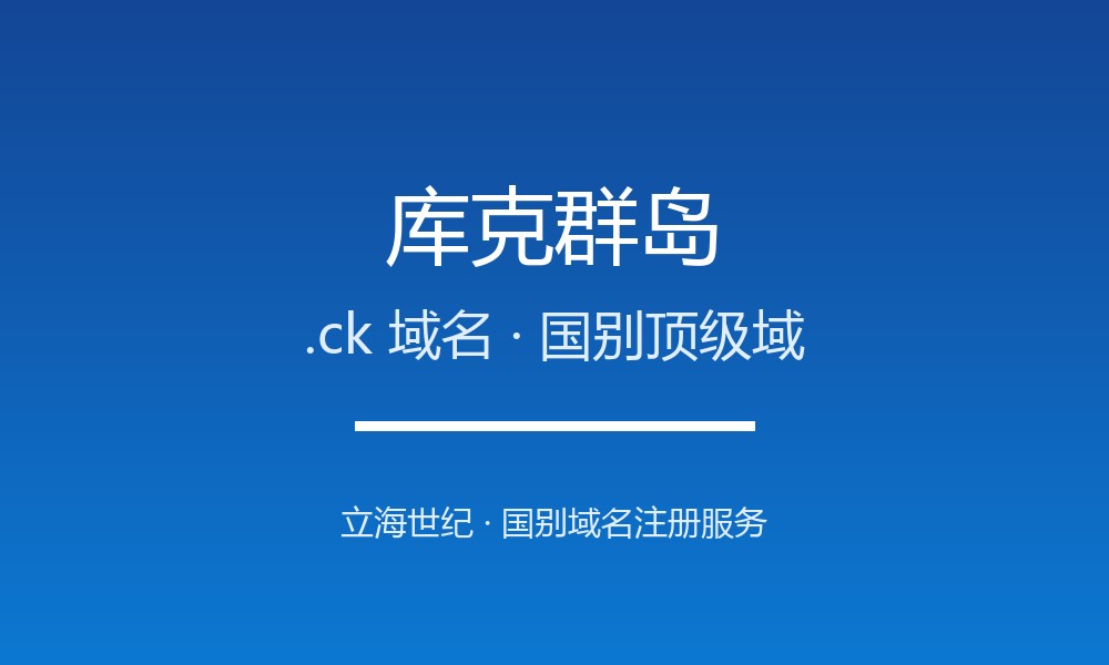 库克群岛.ck域名注册现状与国别背景