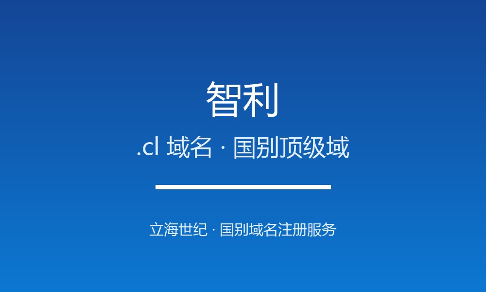 智利.cl域名注册全指南：规则、优势与本地化