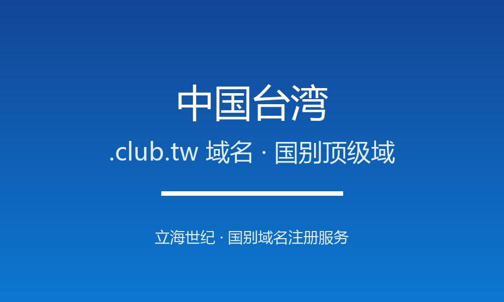 中国台湾.club.tw域名怎么注册？规则、本地化与优势