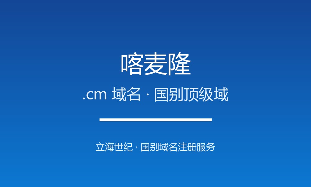 喀麦隆.cm域名注册全指南：规则、价格与优势