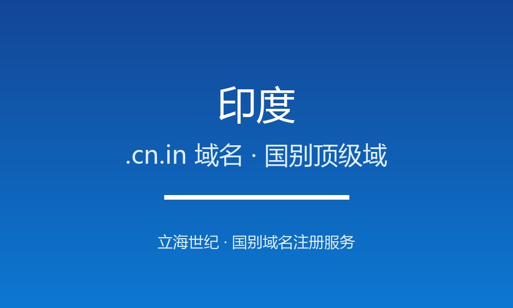 印度.cn.in域名注册要点：国家代码、限制与用途