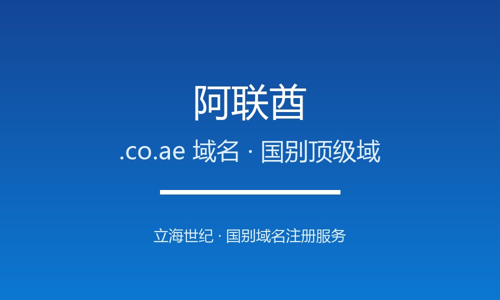 阿联酋.co.ae域名注册机构与生命周期规则详解
