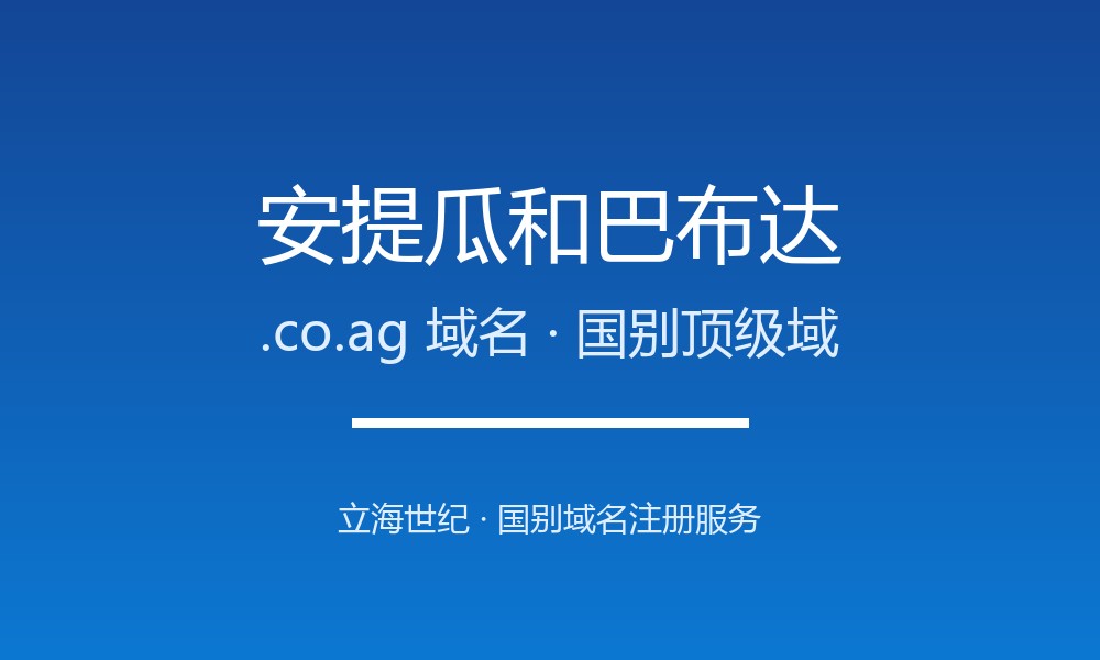 安提瓜和巴布达.co.ag域名怎么用？注册规则与适用场景