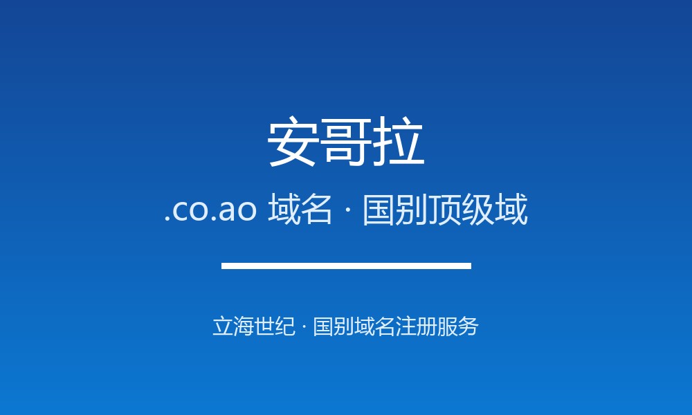 做外贸怎么选安哥拉.co.ao域名？注册要点讲清