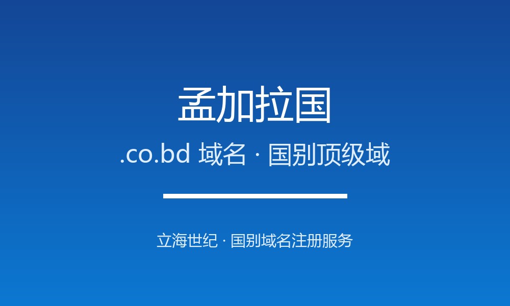 孟加拉国.co.bd域名注册全指南：规则、优势与本地化