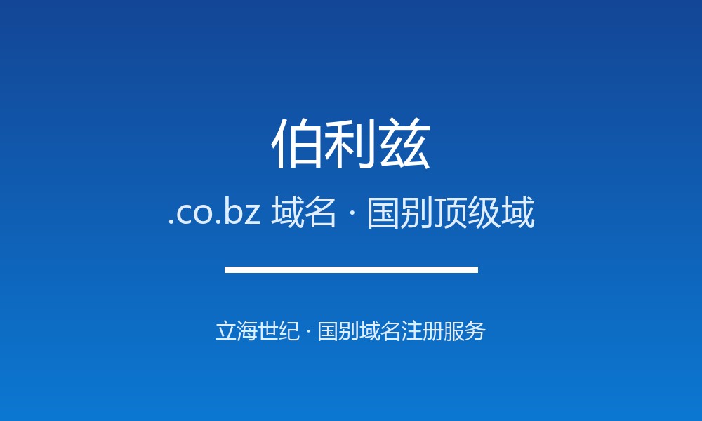伯利兹.co.bz域名注册全知道：从申请到管理