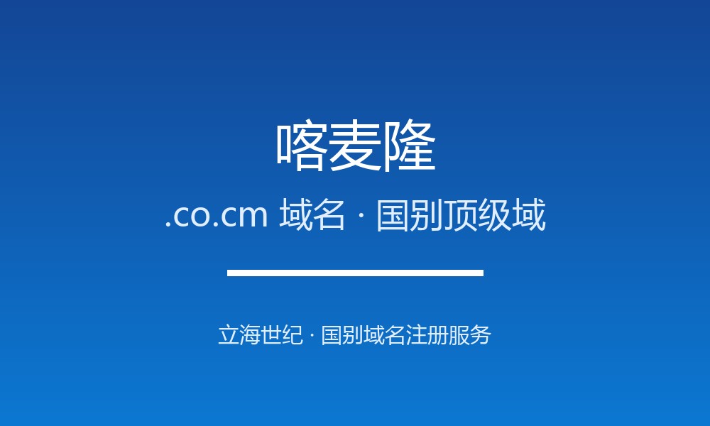 注册喀麦隆.co.cm域名前必须知道的注意事项