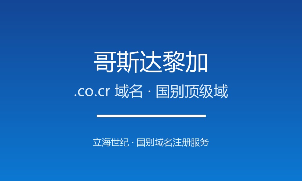 手把手教你注册哥斯达黎加.co.cr域名：资格与流程
