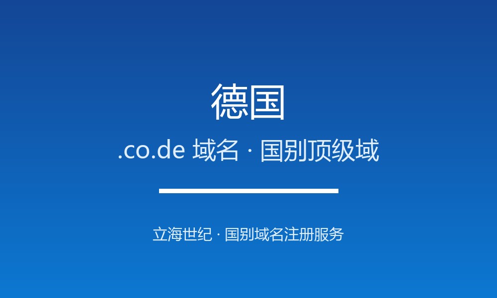 德国.co.de域名注册全指南：规则、优势与本地化