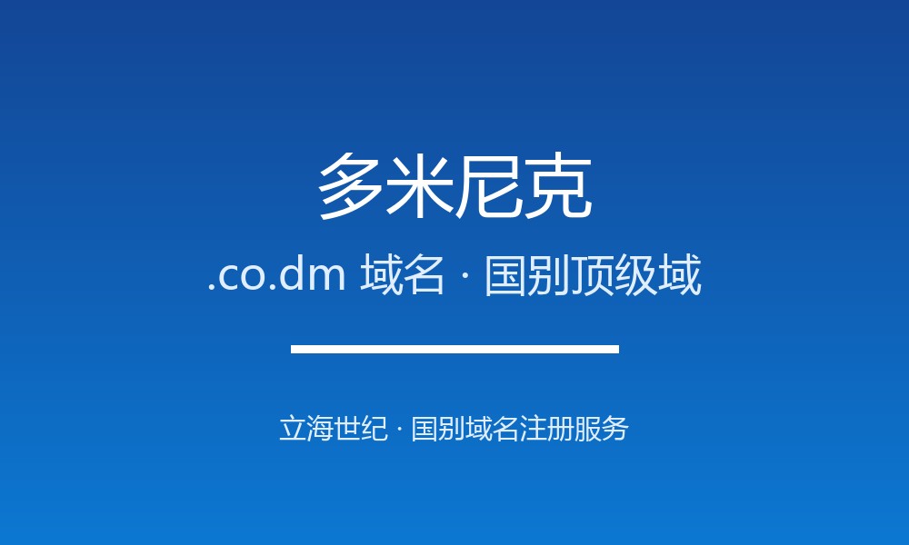 想开拓多米尼克市场?先搞懂.co.dm域名注册规则