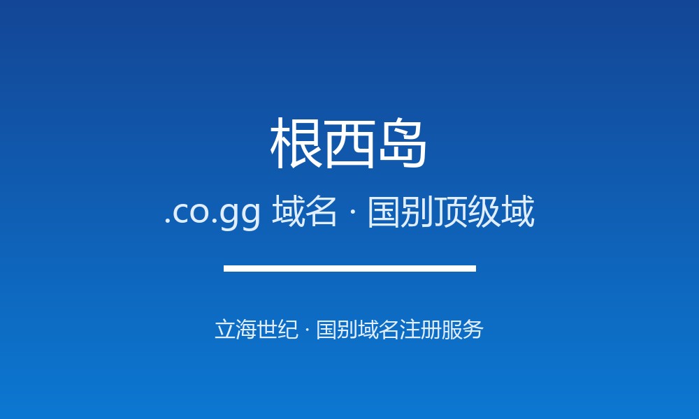 根西岛.co.gg域名注册全指南：规则、优势与本地化