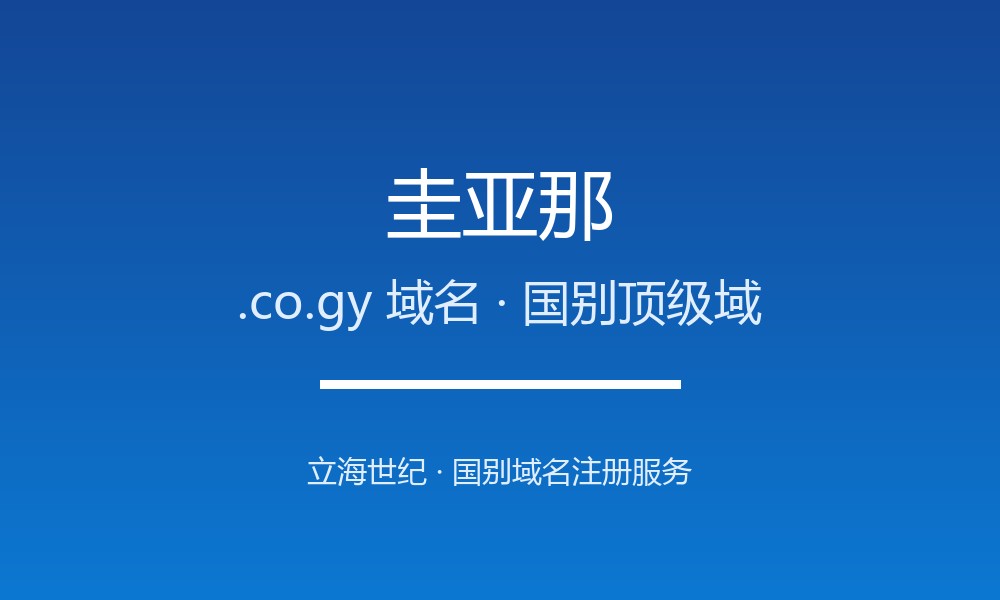 圭亚那.co.gy域名值不值得注册?规则与本地化解读