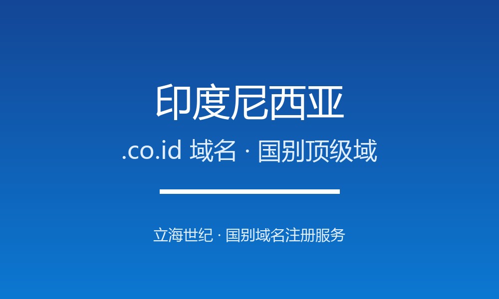 印度尼西亚.co.id域名注册全指南：规则、优势与本地化