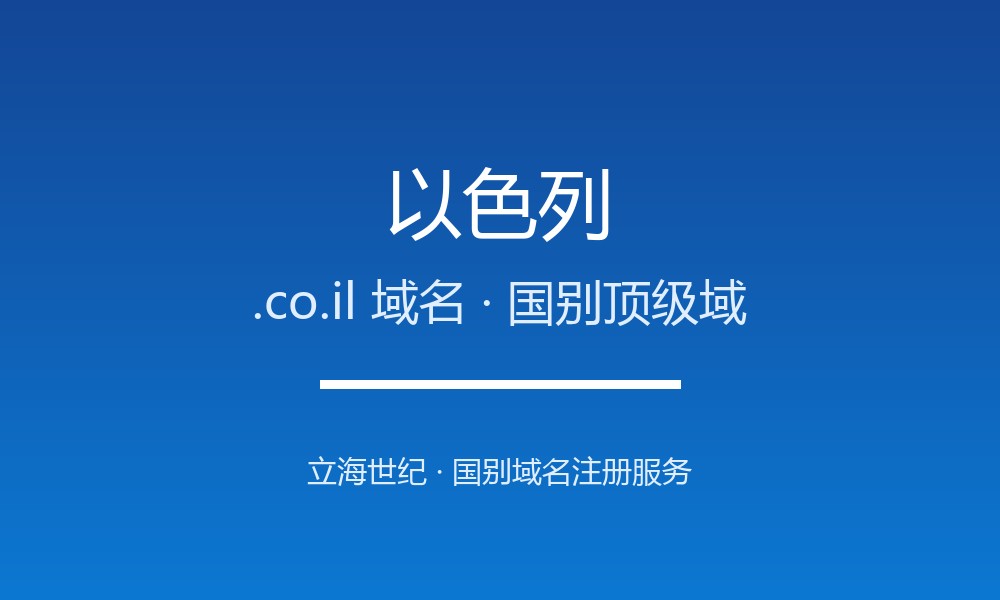 以色列.co.il域名值不值得注册？规则与本地化解读