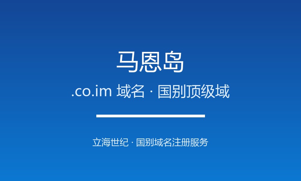 马恩岛.co.im域名注册全指南：规则、优势与本地化