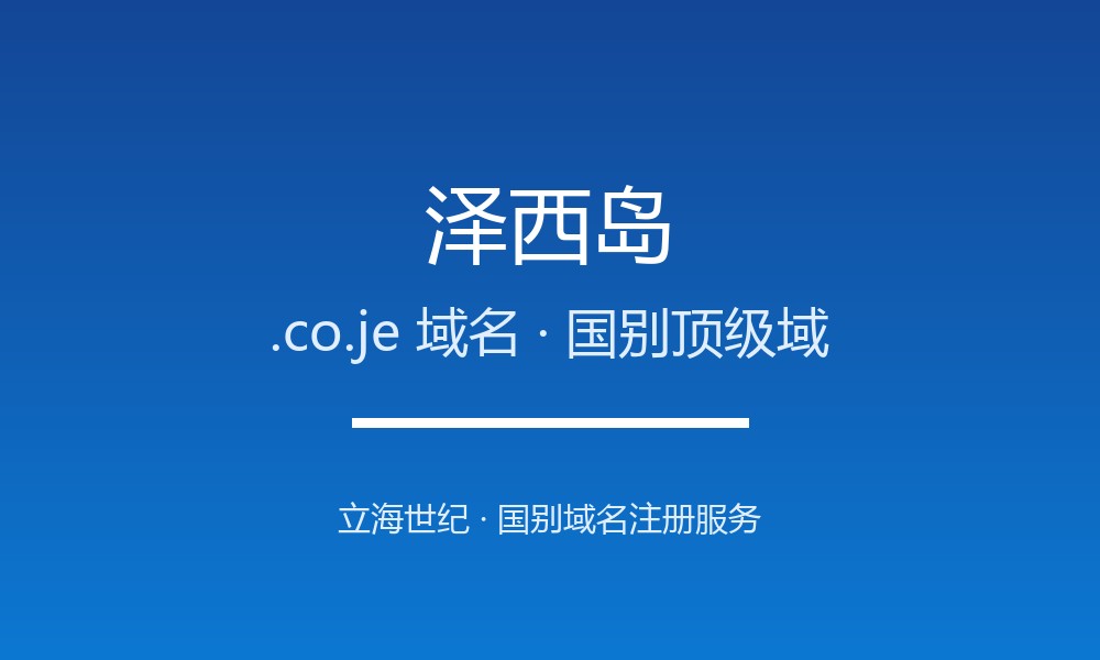 泽西岛.co.je域名注册全指南:规则、优势与本地化