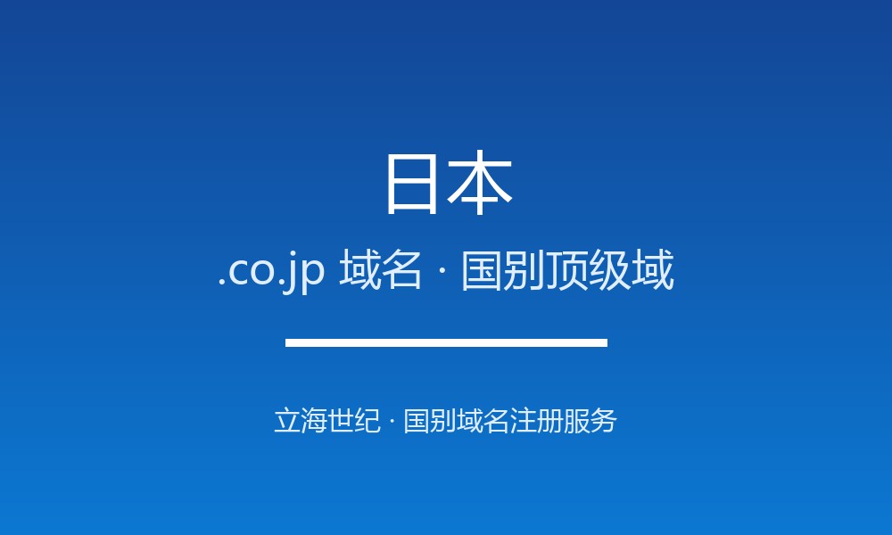日本.co.jp域名注册全指南：规则、优势与本地化