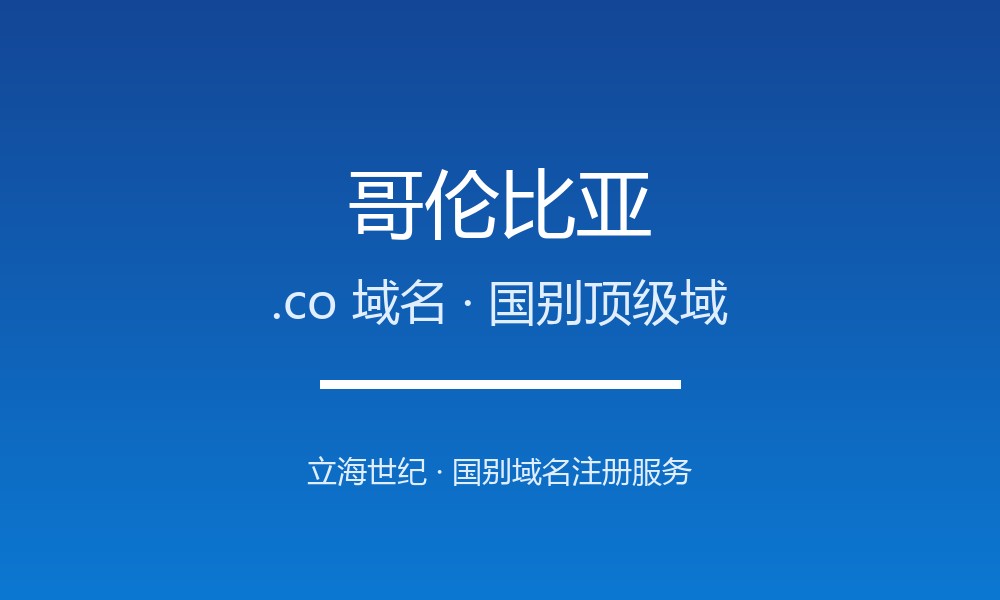 哥伦比亚.co域名注册全指南：寓意、规则与优势