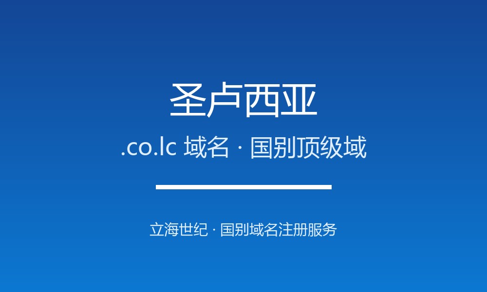 做外贸怎么选圣卢西亚.co.lc域名？注册要点讲清