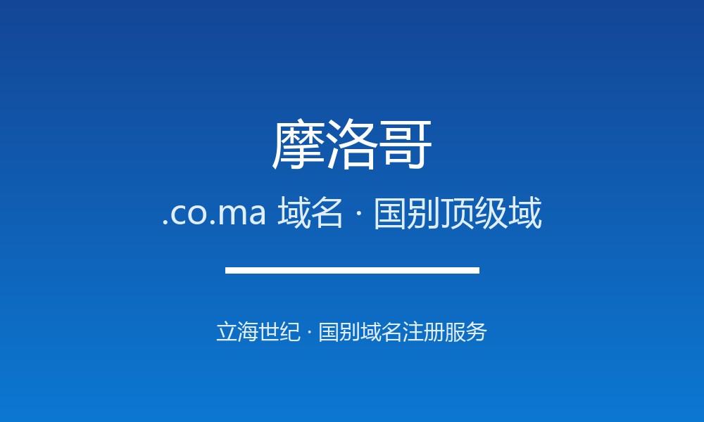 外贸建站首选摩洛哥.co.ma域名：注册规则与优势