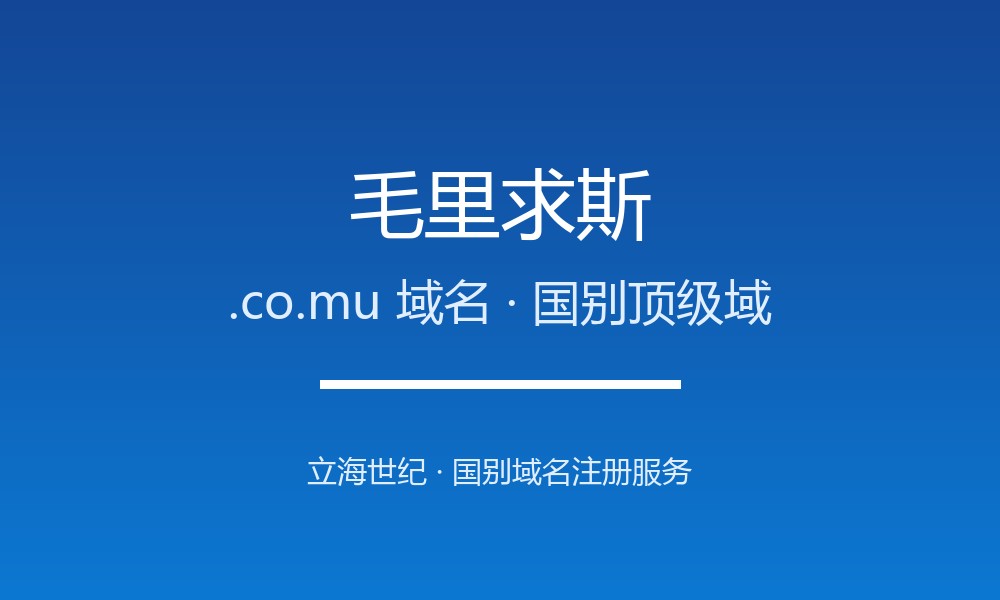 毛里求斯.co.mu域名注册资格、材料与流程梳理