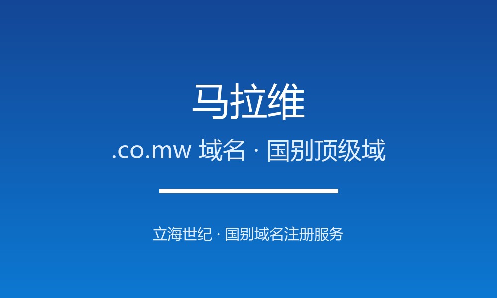 马拉维.co.mw域名怎么注册？规则、本地化与优势