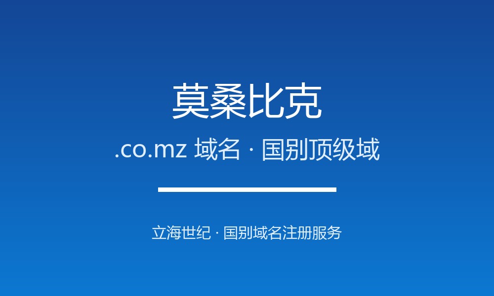 为什么莫桑比克.co.mz域名适合品牌出海？规则详解