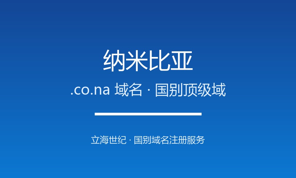 纳米比亚.co.na域名注册条件与赎回期说明