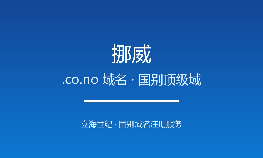 挪威.co.no域名注册政策、开放动态与流程
