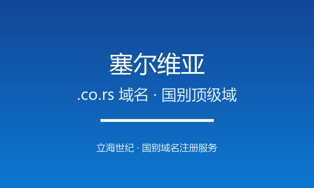想开拓塞尔维亚市场？先搞懂.co.rs域名注册规则