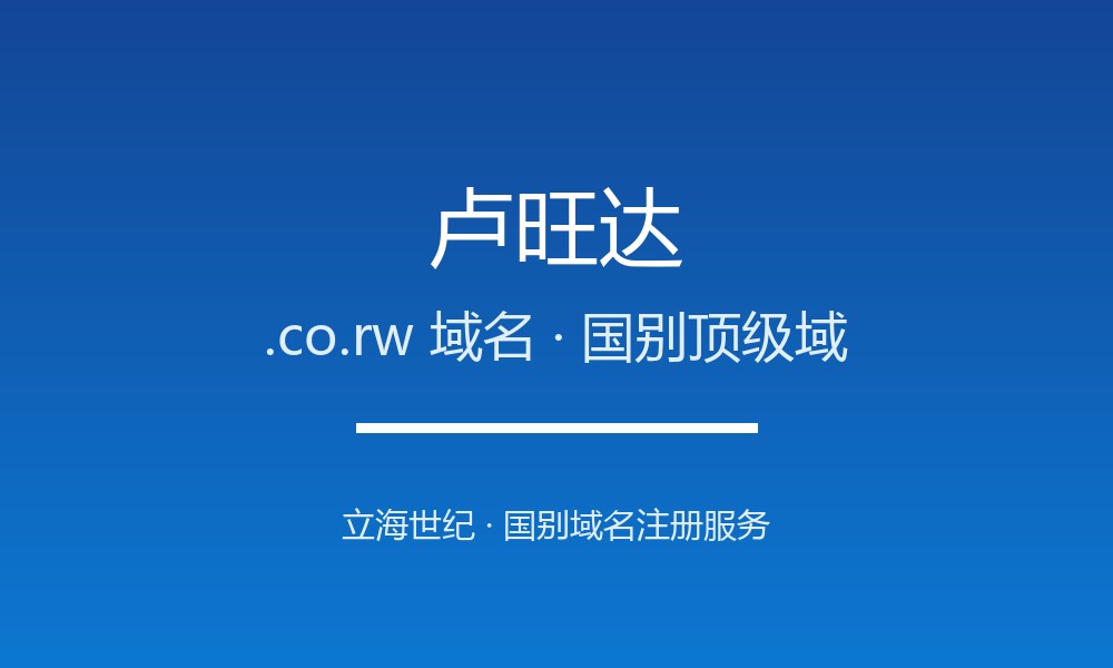 卢旺达.co.rw域名注册全攻略：谁能注册、如何续费