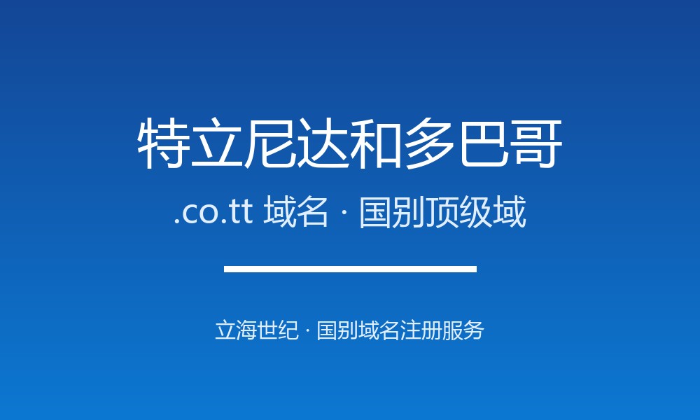 为什么特立尼达和多巴哥.co.tt域名适合品牌出海?规则详解