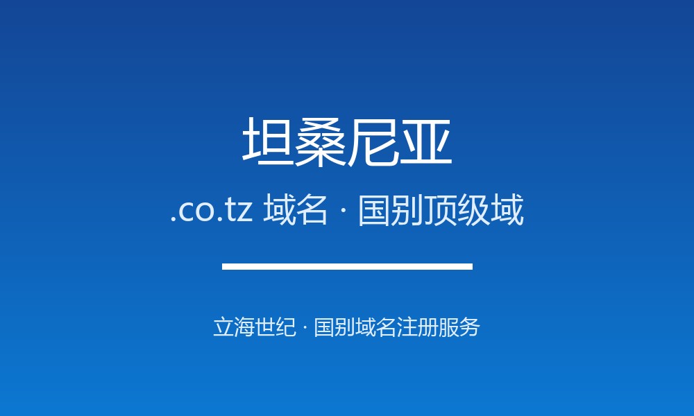 坦桑尼亚.co.tz域名注册新手指南：规则一目了然