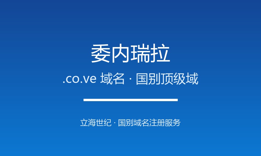 委内瑞拉.co.ve域名注册攻略：限制、续费与品牌保护