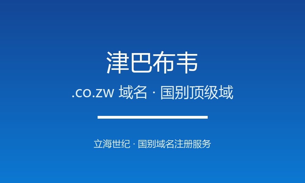 津巴布韦.co.zw域名注册资格、材料与流程梳理