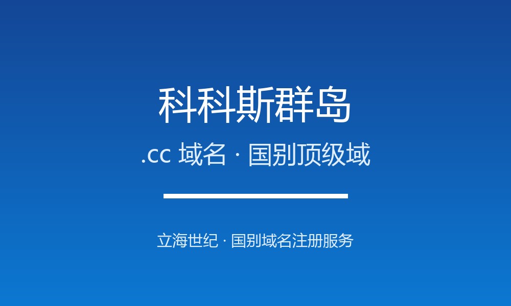 科科斯.cc域名开放注册：全球化创意国别后缀