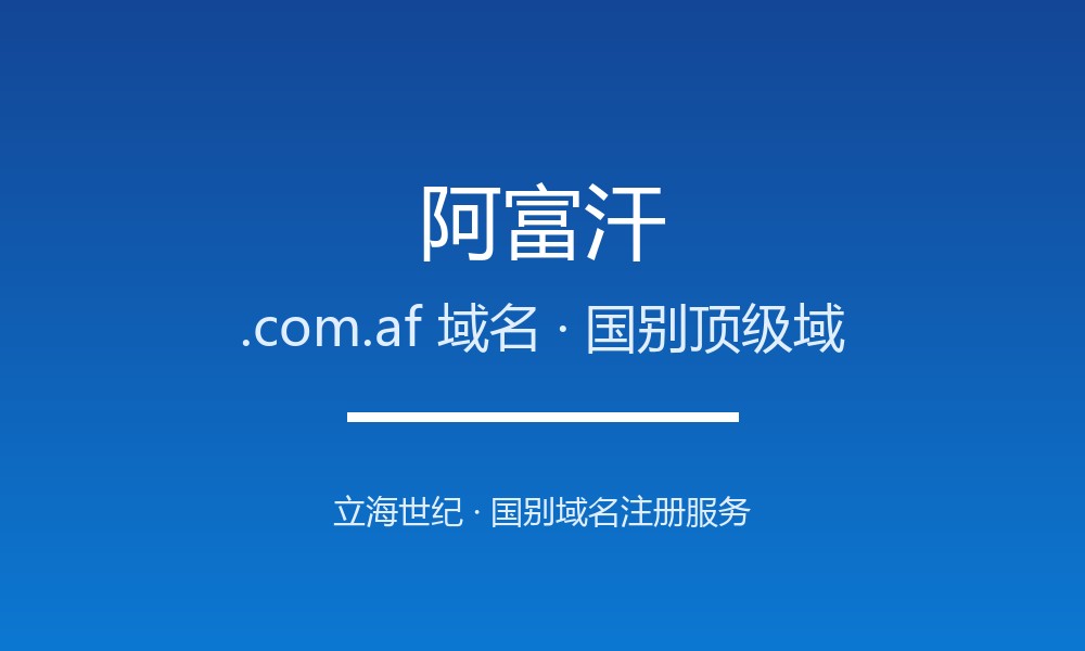 阿富汗.com.af域名注册全指南：规则、优势与本地化