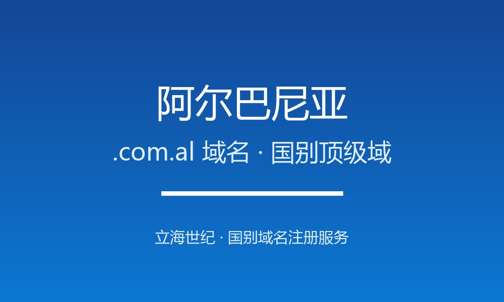 阿尔巴尼亚.com.al域名注册全指南：规则、优势与本地化