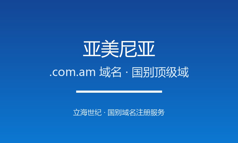 亚美尼亚.com.am域名注册全指南：规则、优势与本地化