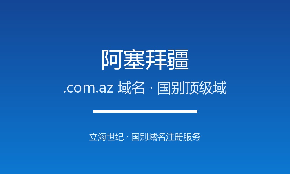 阿塞拜疆.com.az域名注册全指南：规则、优势与本地化